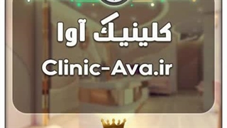 کلینیک آوا / با قیمت و شرایط بسیارعالی به فروش گذاشته شد