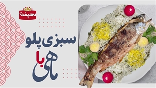 طرز تهیه سبزی پلو ماهی مجلسی برای شب عید