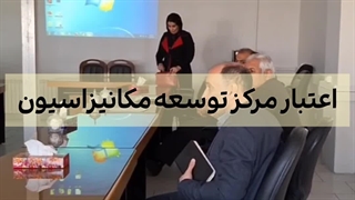 اهمیت مرکز توسعه مکانیزاسیون