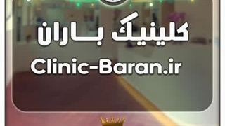 کلینیک باران / با قیمت و شرایط بسیارعالی به فروش گذاشته شد
