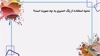 نحوه استفاده از رنگ خمیری به چه صورت است؟