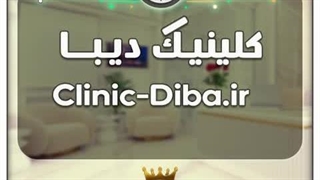 کلینیک دیبا / با قیمت و شرایط بسیارعالی به فروش گذاشته شد