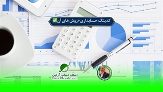 کدینگ حسابداری،استاد حساب-استاد حسابداری مالیاتی استاد رضا آقا محمدی✅