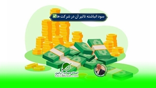 سود انباشته چیست،استاد حساب-استاد حسابداری مالیاتی استاد رضا آقا محمدی✅
