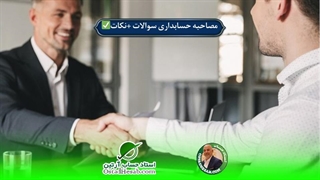 مصاحبه حسابداری+نکات کلیدی،استاد حساب-استاد حسابداری مالیاتی استاد رضا آقا محمدی✅