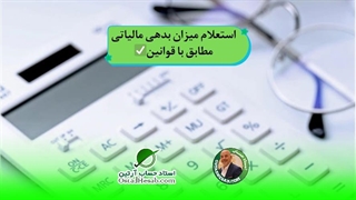 استعلام میزان بدهی مالیاتی،استاد حساب-استاد حسابداری مالیاتی استاد رضا آقا محمدی✅