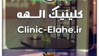 کلینیک الهه / با قیمت و شرایط بسیارعالی به فروش گذاشته شد