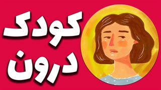 کودک درون خود را بشناسید: کلید رهایی از اضطراب و افسردگی