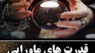 قدرت های ماورائی انسان که شدنیه!(دیگه نپرسین چطور که من چمیدونم)،خودم یجورایی غیب بینی