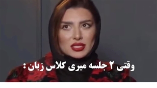 وقتى دو جلسه میری کلاس زبان