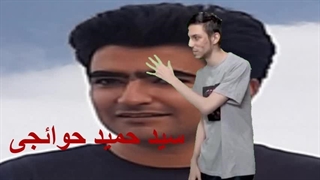 حمید عشق تیم ما