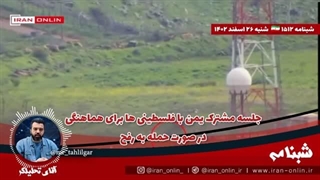 14021226: جلسه مشترک یمن با فلسطینی ها برای هماهنگی در صورت حمله به رفح