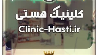 کلینیک هستی / با قیمت و شرایط بسیارعالی به فروش گذاشته شد