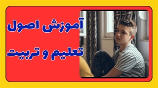 آموزش و پرورش:  چالش ها و راهکارها