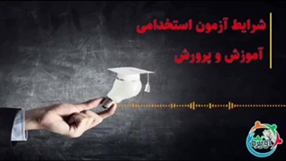 شرایط آزمون استخدامی آموزش و پرورش