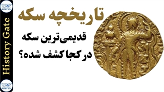 تاریخچه سکه [اولین صندوق صدقات تاریخ در کجا نصب شد؟]