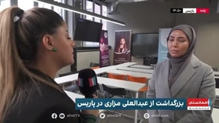 بزرگداشت از عبدالعلی مزاری در پاریس منافذ باز پوست