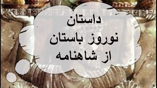 تاریخچه نوروز باستان  : داستان عید نوروز باستان از شاهنامه