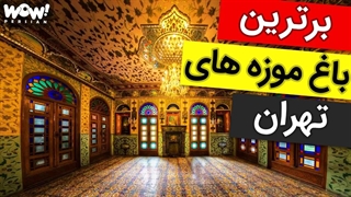 باغ موزه تاریخی تهران که باید ببینید !
