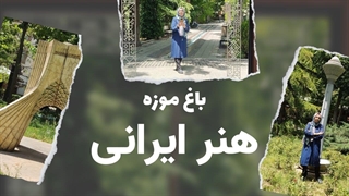 باغ موزه هنر ایرانی کجاست؟