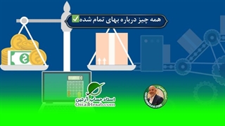 همه چیز درباره بهای تمام شده،استاد حساب-استاد حسابداری مالیاتی استاد رضا آقا محمدی✅