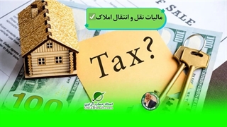 مالیات نقل و انتقال املاک،استاد حساب-استاد حسابداری مالیاتی استاد رضا آقا محمدی✅