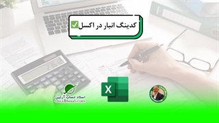 کدینگ انبار در اکسل،استاد حساب-استاد حسابداری مالیاتی استاد رضا آقا محمدی✅