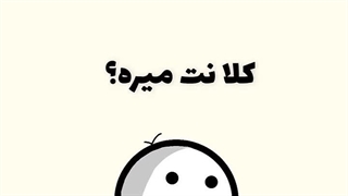 سرعت اینترنت _وضعیت ما!