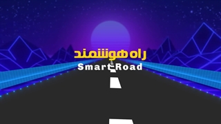تیزر موشن گرافیک نخستین رویداد راه هوشمند