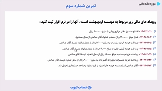 تمرین سوم حسابداری خزانه