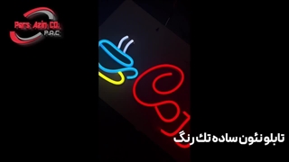 برسی انواع تابلو نئون فلکسی