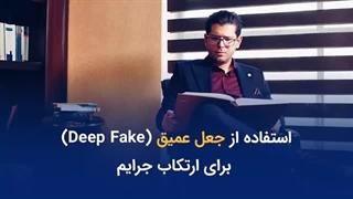 دیپ فیک چیست؟