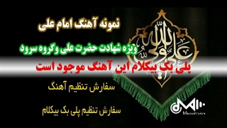 آهنگ امام علی ویژه سرود وشهادت حضرت علی