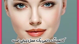 کانتورینگ دائمی صورت چیست ؟ کشیدن دندان