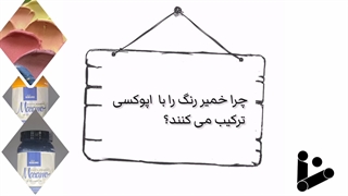 چرا خمیر رنگ را با اپوکسی ترکیب می کنند