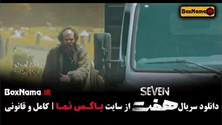 قسمت یازدهم سریال هفت / سریال ۷ قسمت ۱۱ / هفت قسمت 11