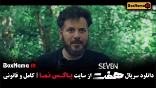 قسمت نهم سریال هفت / سریال ۷ قسمت ۹ / هفت قسمت 9