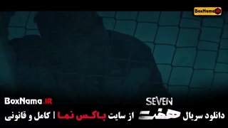 قسمت هشتم سریال هفت / سریال ۷ قسمت ۸ / هفت قسمت 8