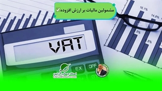 مشمولین مالیات بر ارزش افزوده،استاد حساب-استاد حسابداری مالیاتی استاد رضا آقا محمدی✅