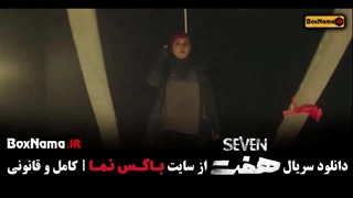 قسمت ششم سریال هفت / سریال ۷ قسمت ۶ / هفت قسمت 6