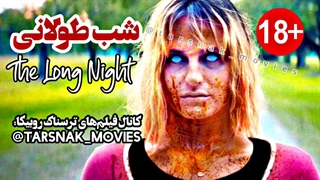 فیلم ترسناک شب طولانی The Long Night 2022 با زیرنویس فارسی چسبیده