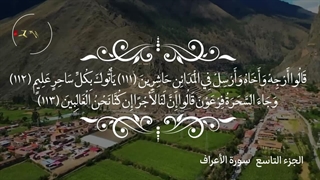 تلاوت قرآن گریم/جزء نهم