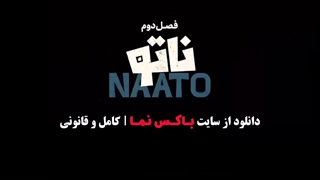 دانلود سریال ناتو فصل ۲ قسمت ۳ (ناتو علیمردانی)