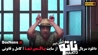 دانلود سریال ناتو فصل ۲ قسمت۲ (رزیتا غفاری)