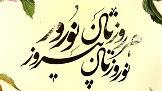 استوری برای تبریک نوروز