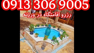 رزرو اقامتگاه در ورزنه