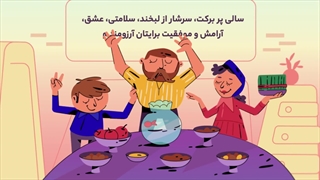 سال نو مبارک