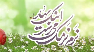 تبریک عید نوروز