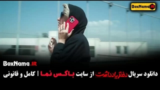 سریال دفتر یادداشت قسمت ۱۳ (مینا ساداتی) فیلم دفترچه یاداشت جراحی فک
