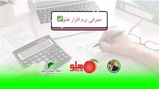 معرفی نرم افزار هلو✅